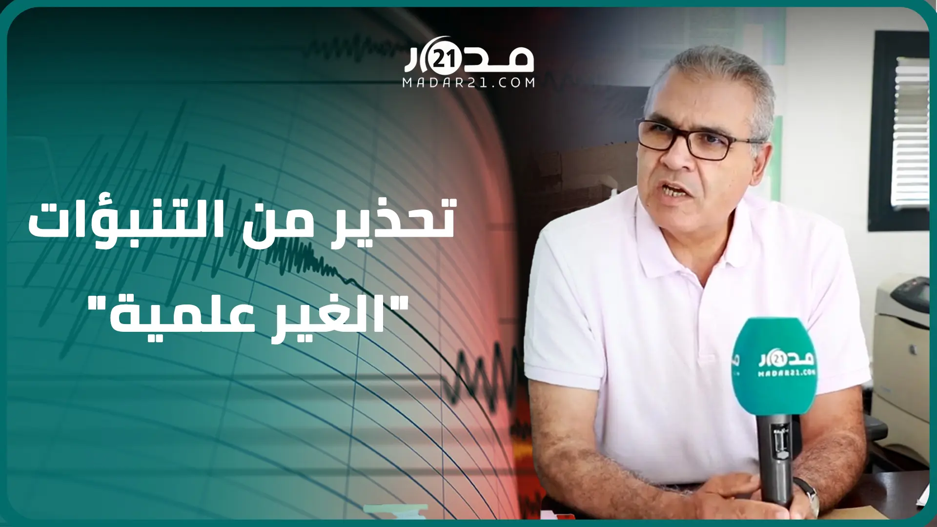 معهد الجيوفيزياء الوطني يحذر من تنبؤات “غير علمية” تروج لحدوث زلازل بالمغرب واسبانيا والبرتغال