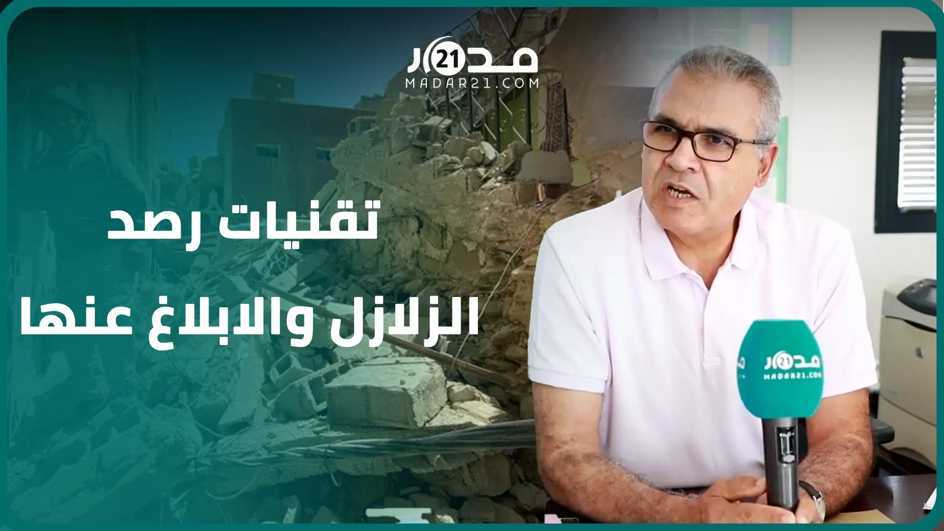 في غضون دقيقتين..تقنيات حديثة تمكن معهد الجيوفيزياء من رصد الزلازل والابلاغ عنها بوقت قصير