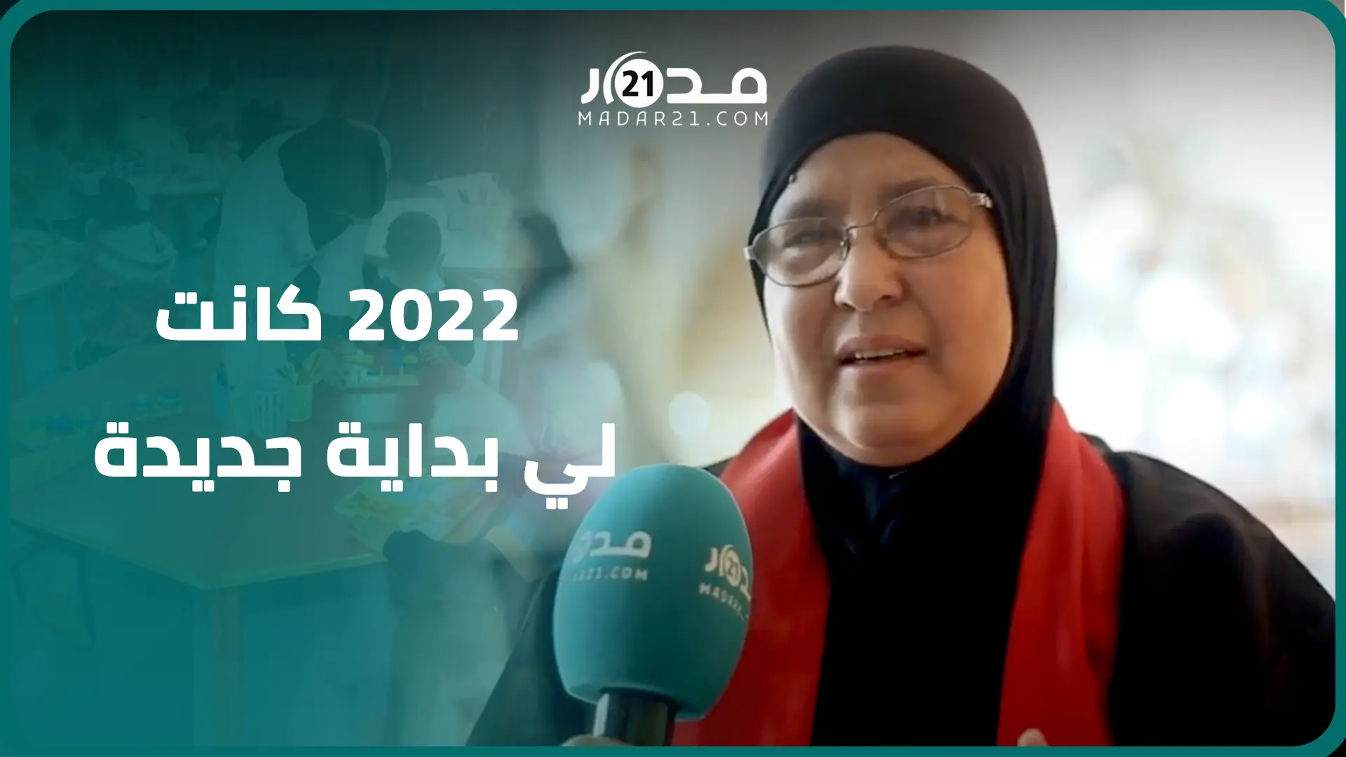 عائشة علاوي..ربية بيت تحكي قصة اقتحامها لمجال التدريس بالتعليم الأولي