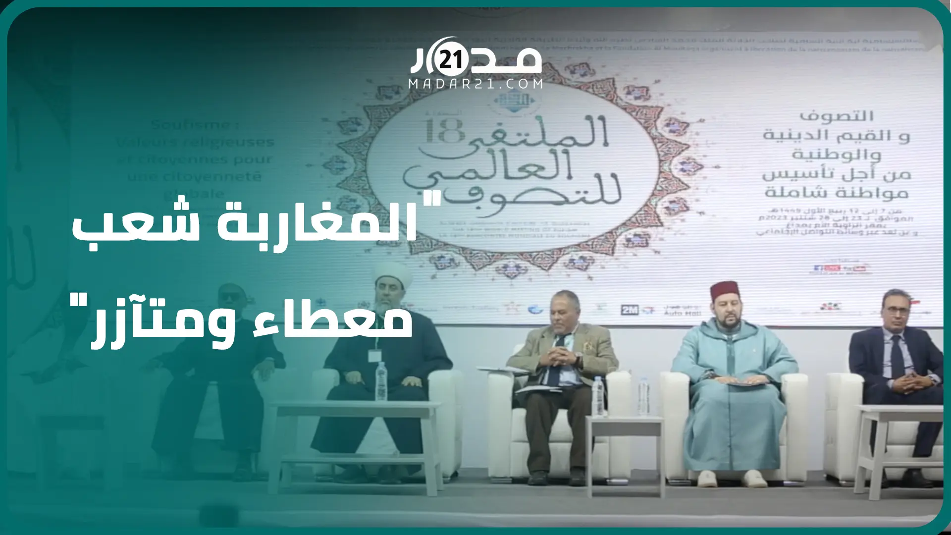 الملتقى العالمي للتصوف يواكب كا.رثة زلزال الحوز.. مدير الملتقى:سند معنوي لترسيخ القيم وثقافة التضامن