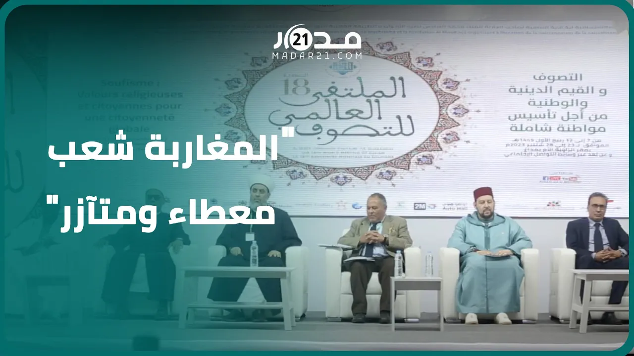 الملتقى العالمي للتصوف يواكب كا.رثة زلزال الحوز.. مدير الملتقى:سند معنوي لترسيخ القيم وثقافة التضامن
