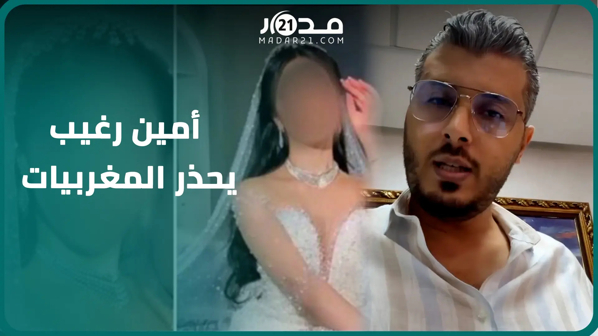 بعد انتشار واسع لتطبيق “عروسة بدون عريس”.. أمين رغيب يحذر المغربيات