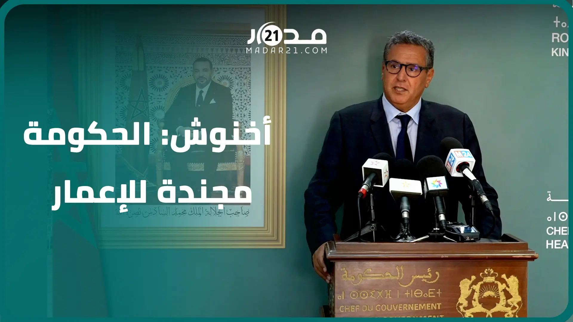 زلزال الحوز..أخنوش: الحكومة مجندة لإعمار المناطق المنكوبة وعملية البناء والتشييد ستنطلق بأقرب الآجال
