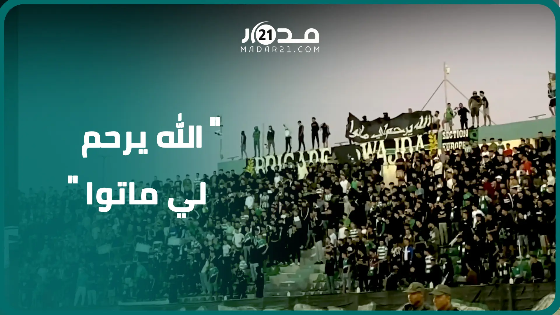 جماهير وجدة تترحم على روح مشجع الجيش الملكي ضمن الجولة الرابعة للدور الاحترافي