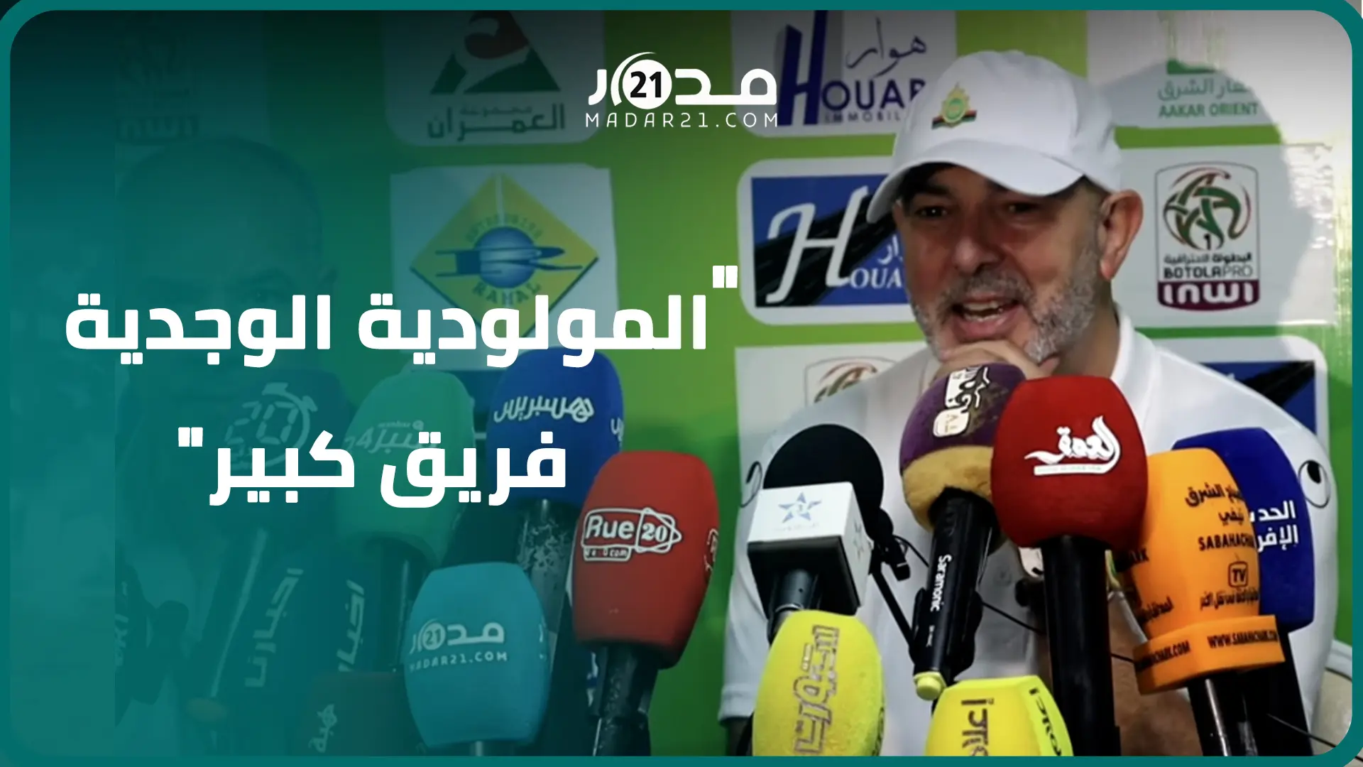 مدرب الجيش الملكي: نحترم الخصم النهج التكتيكي والرغبة الهجومية سر انتصارنا على وجدة