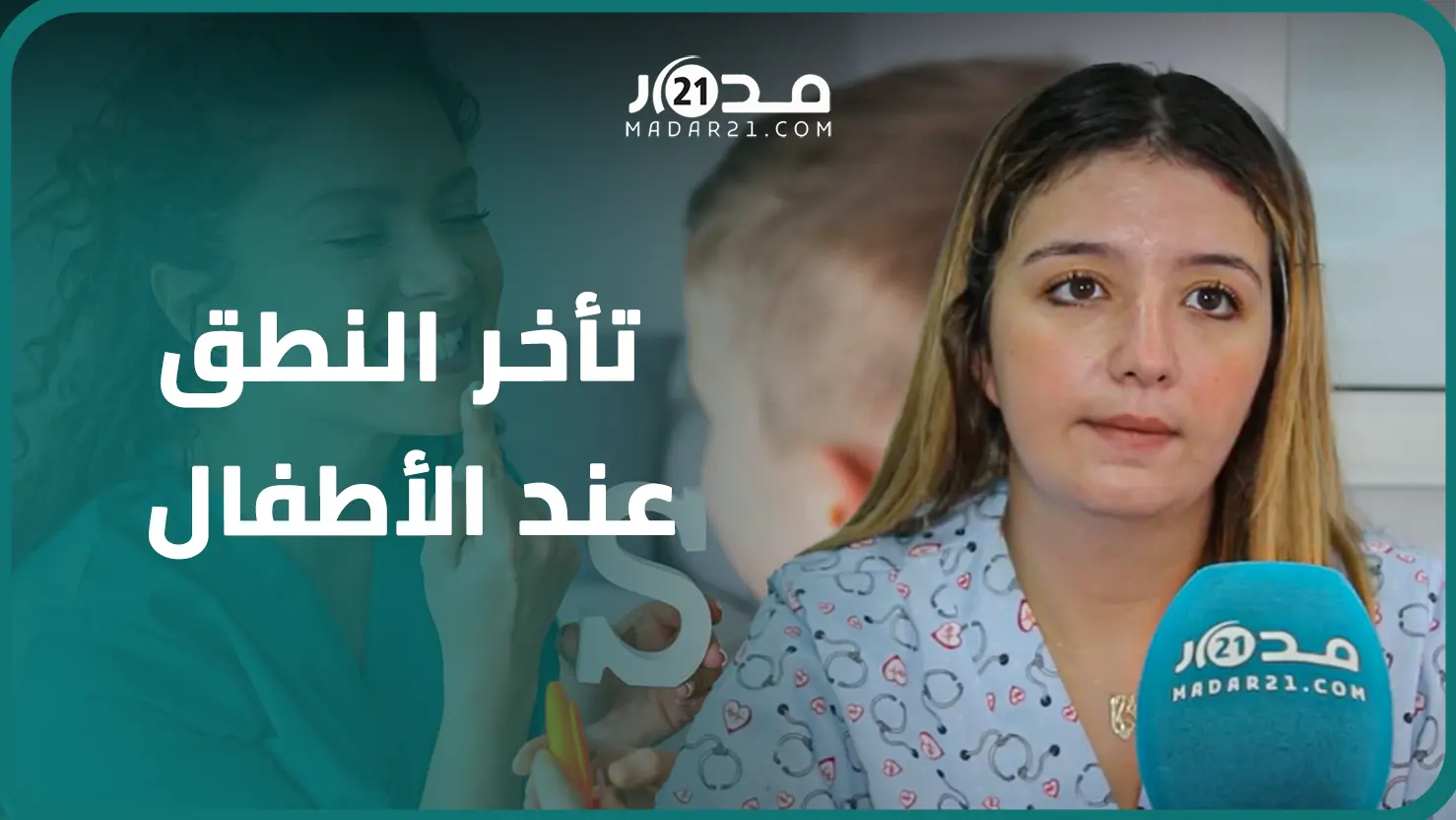 أخصائية توضح كيفية التعامل مع تأخر النطق والتلعثم عند الأطفال والسن الملائم للإدخالهم للمدرسة