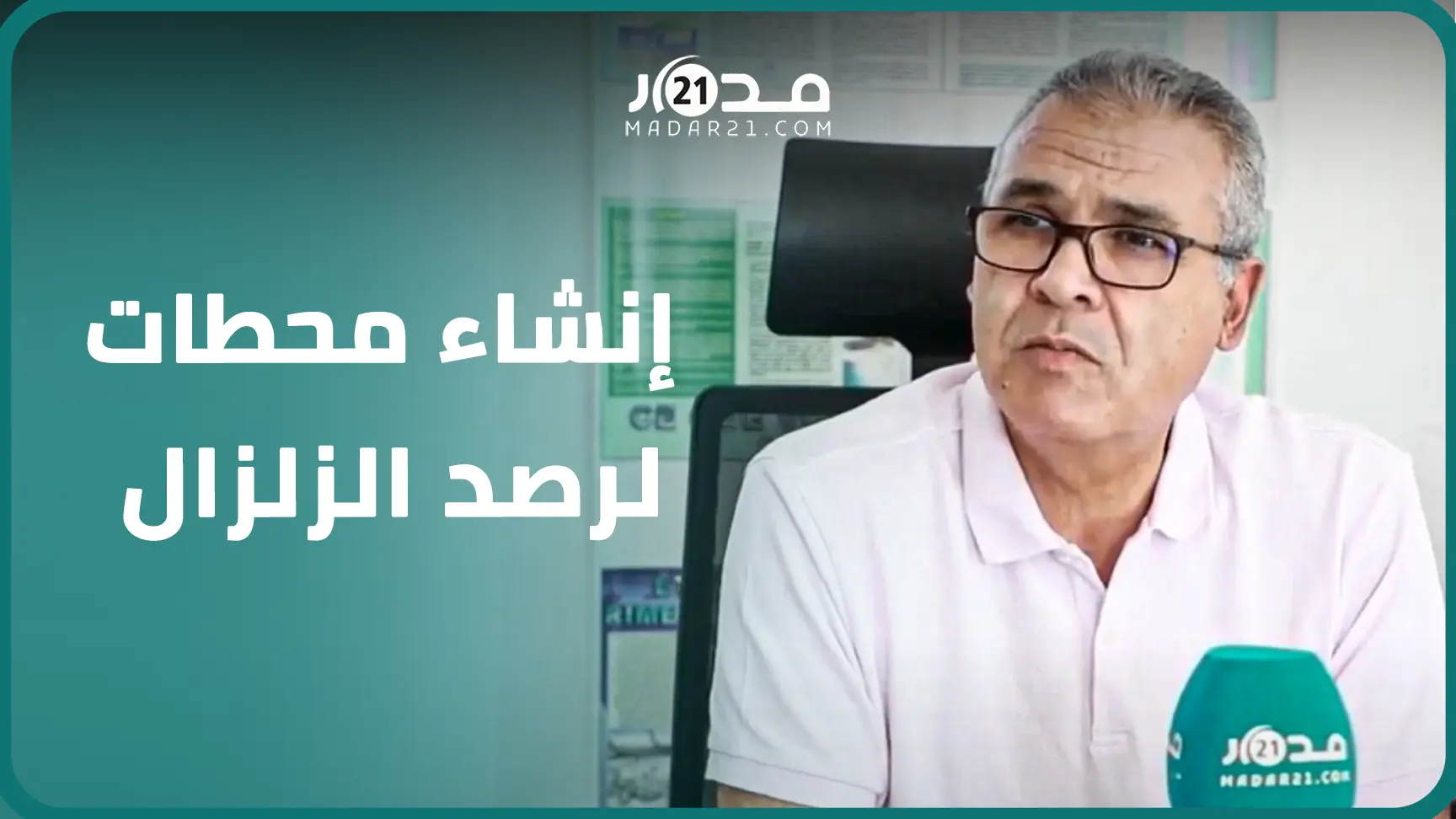 بتقنيات متطورة..معهد الجيوفيزياء يعلن قرب إنشاء محطات جديدة بالمغرب لرصد الزلزال
