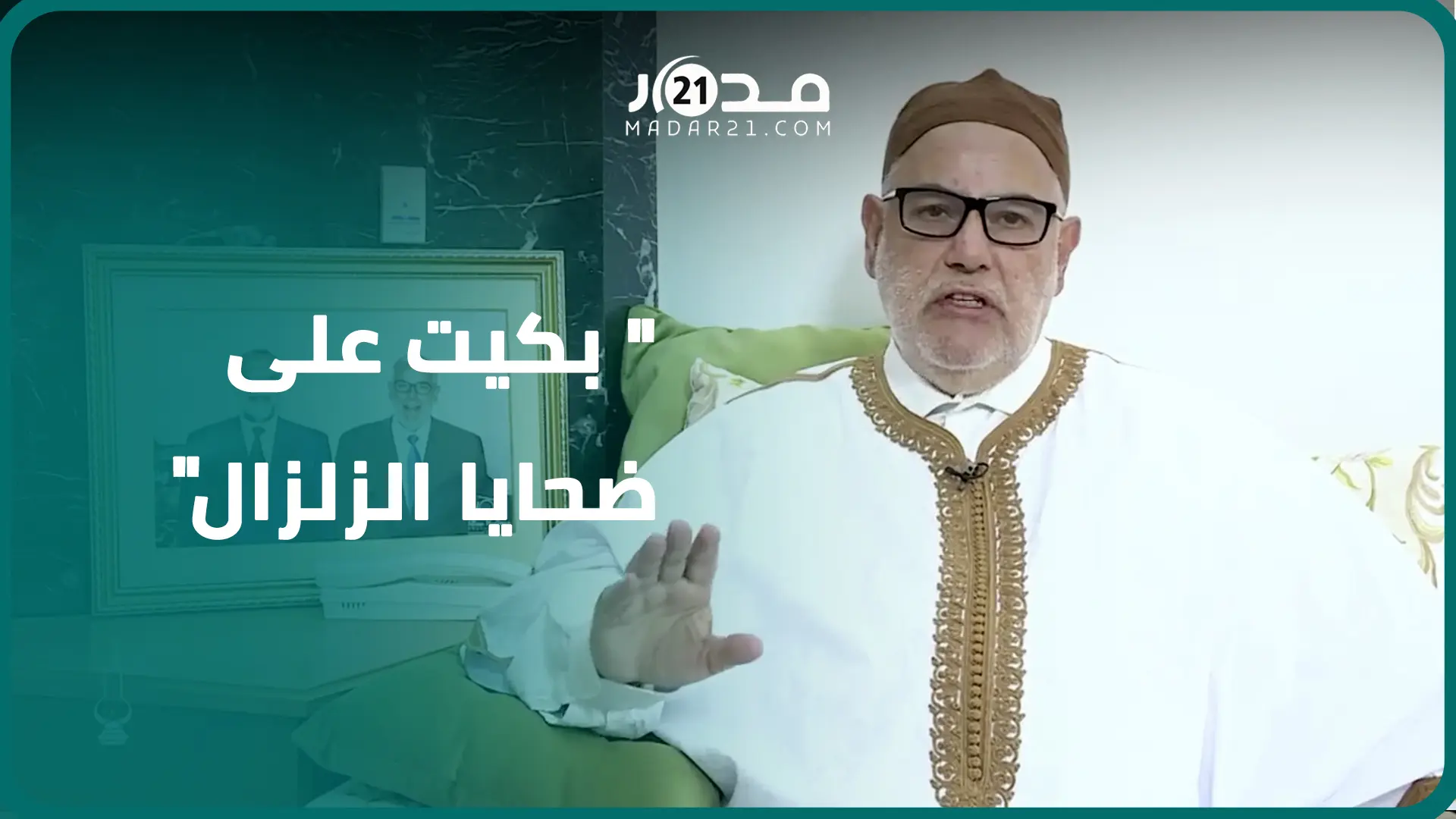 بكيت على ضحايا الزلزال.. بنكيران يتمسك ب”بلاغ المعاصي” ويلوم إخوانه وينفي ربطه بفاجعة الحوز