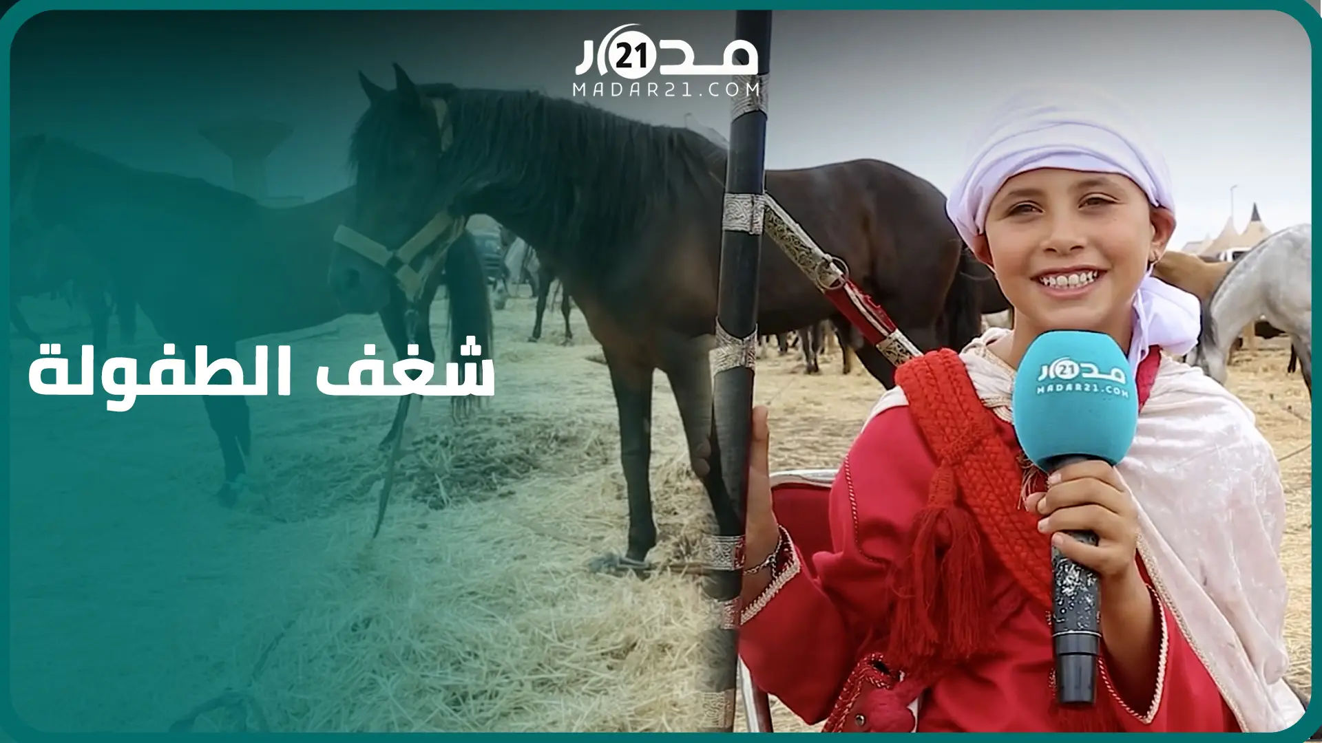 أصغر فارسة: قدوتي رشيد رابح وأمنيتي أن يستقبلني الملك وهكذا بدأ شغفي لركوب الخيل من الطفولة