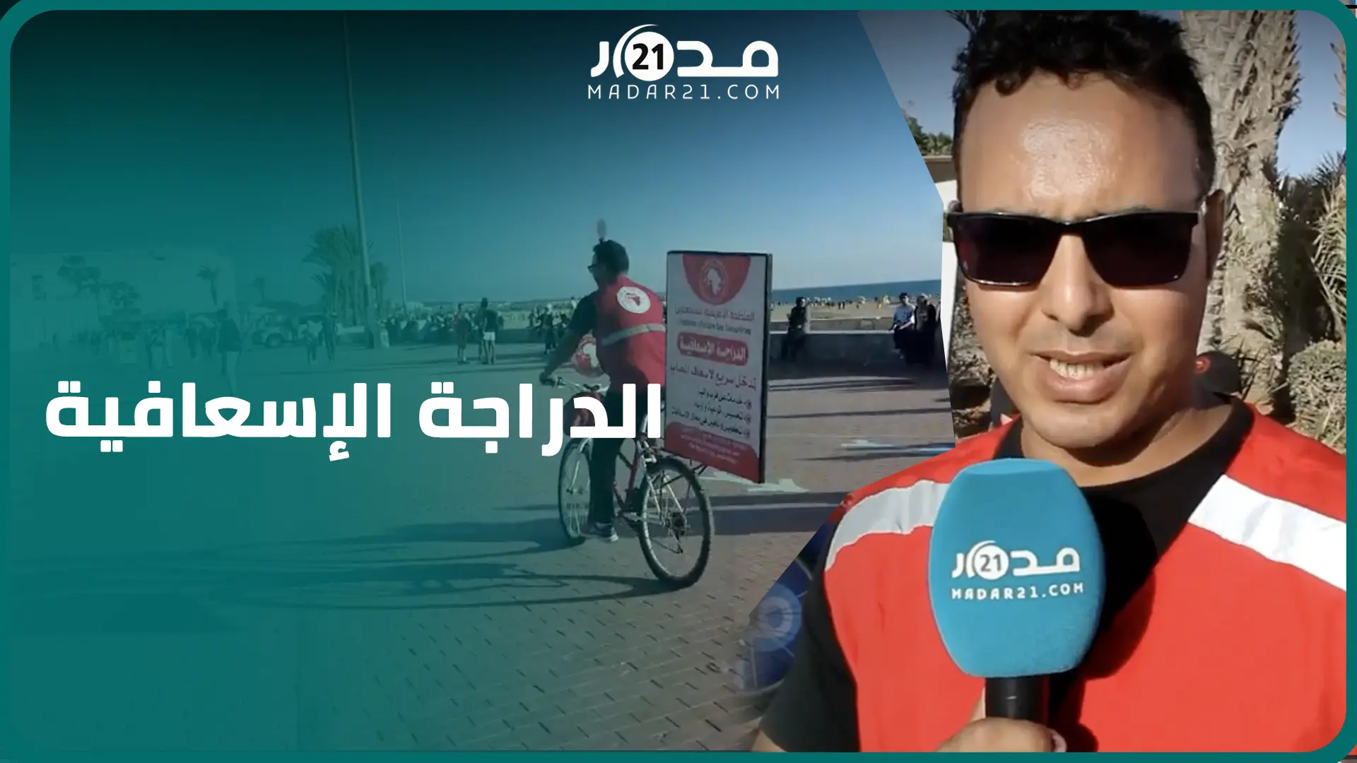 الدراجة الإسعافية.. فكرة مبتكرة في شوارع أكادير ومطالب بتعميمها في المدن المغربية