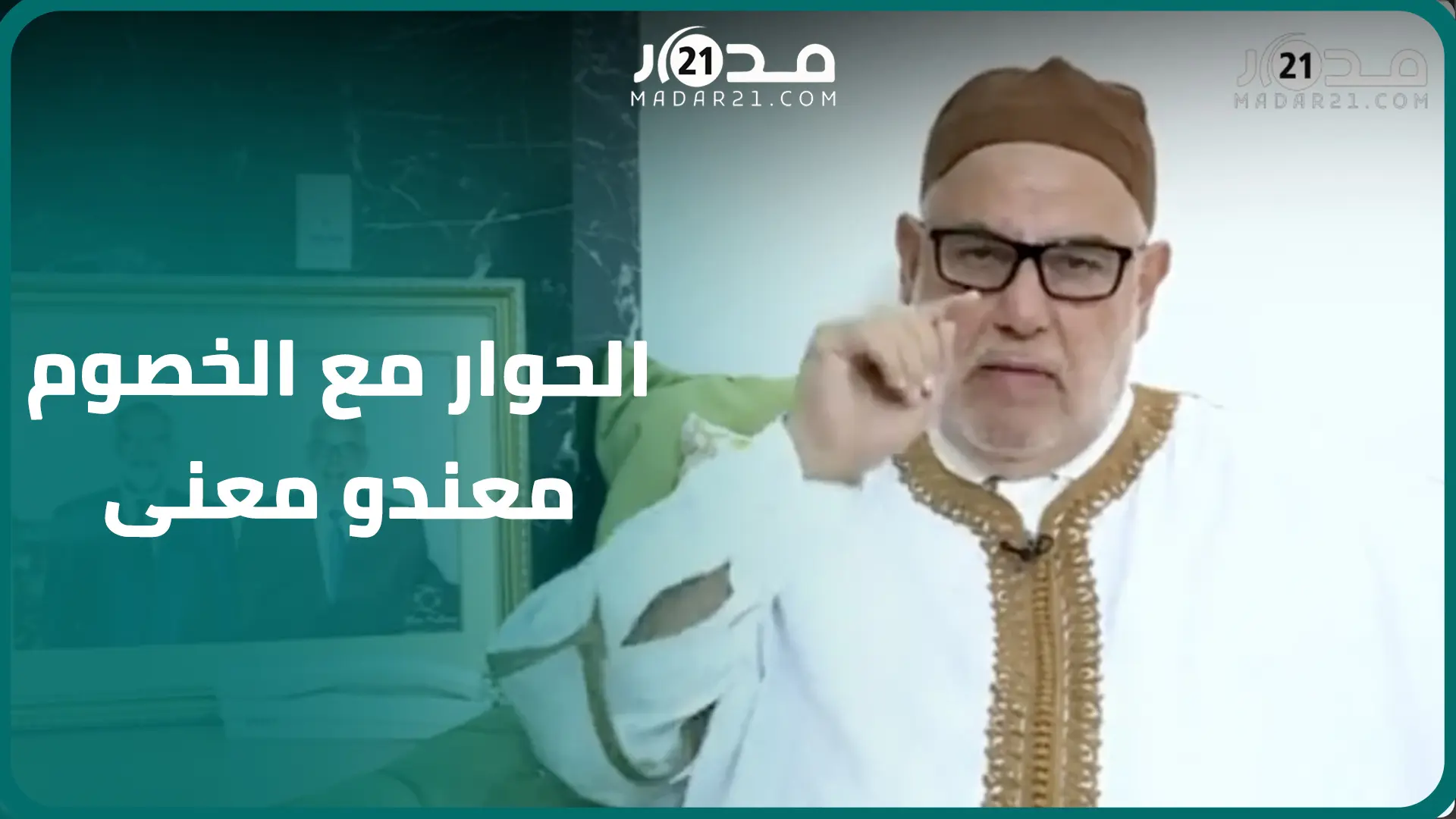 بنكيران: الحوار مع الخصوم معندو معنى ونحاول تجاوز الضعف منذ عامين
