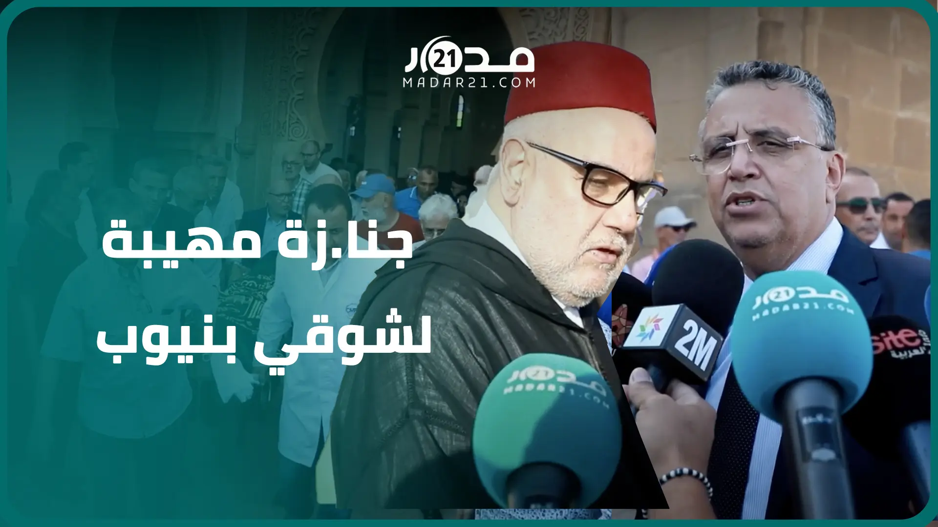 “رحيله خسارة للحركة الحقوقية بالمغرب”.. سياسيون يعددون مناقب شوقي بنيوب وأخوه يكشف حلمه قبل وفاته