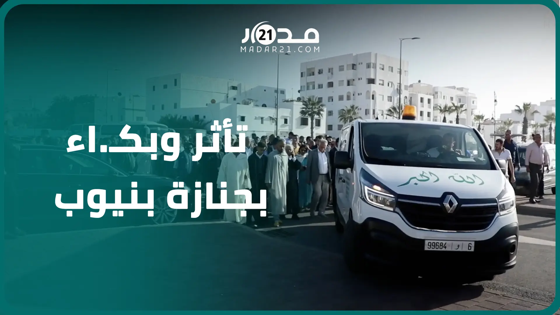 أجواء من التأثر والدمو.ع.. جثمان الراحل شوقي بنيوب يوارى الثرى بمقبرة الشهداء بحضور سياسيين ومسؤولين