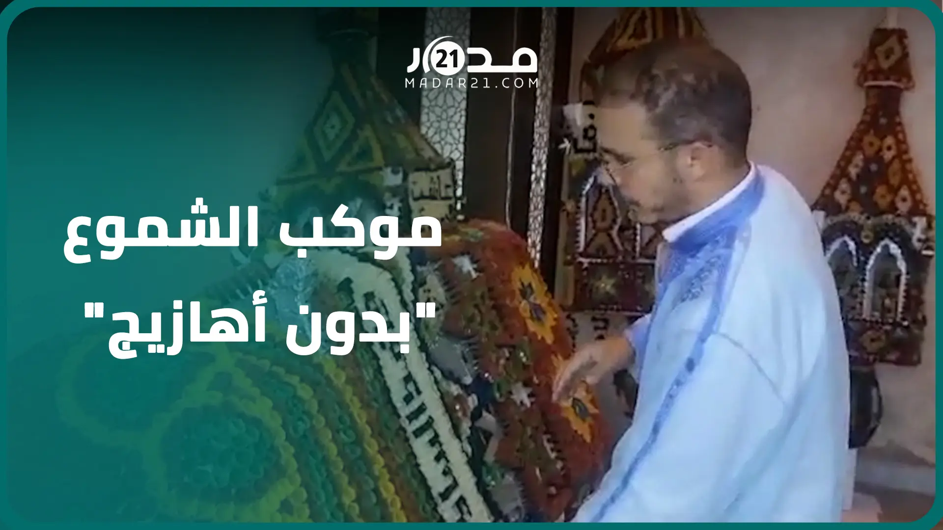 موكب الشموع بسلا يتخلى لأول مرة عن الاحتفال بالأهازيج تضامنا مع ضحا.يا زلزال الحوز