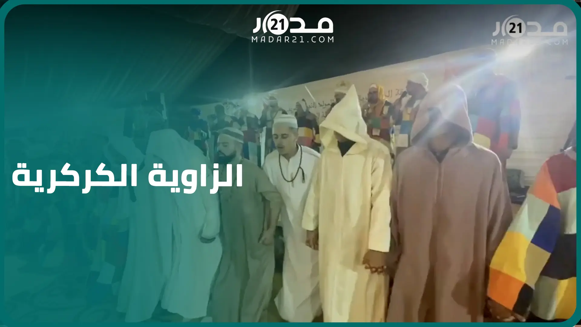“الزاوية الكركرية تجمعنا”.. جزائريون يلجأون للمغرب للاحتفاء بذكرى المولد النبوي