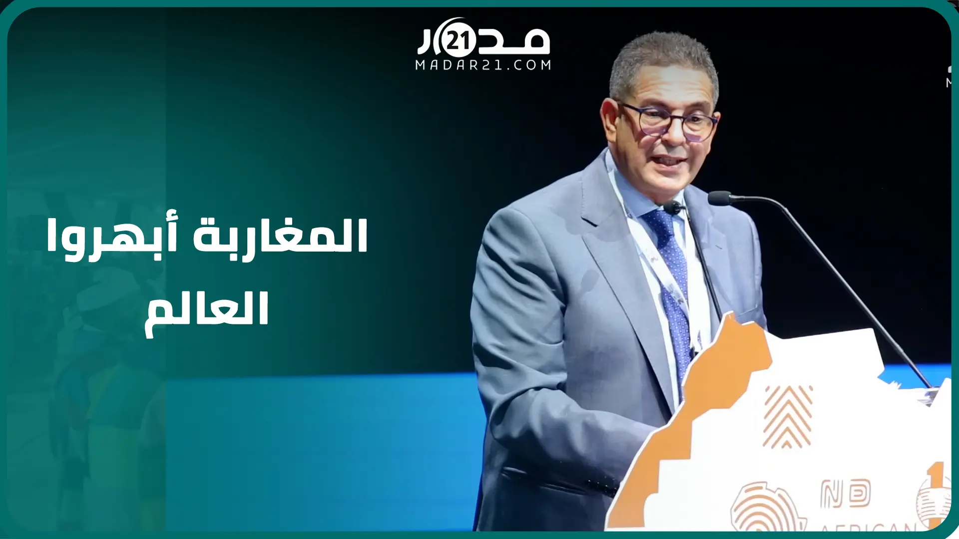 أمزازي: فاجـ ـعة الزلزال أبرزت قدرات المملكة والمغاربة أبهروا العالم وهي مناسبة لإعادة البناء