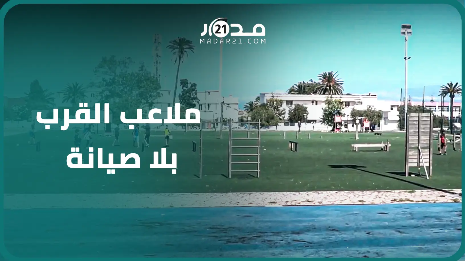 ملاعب قرب بحي مرشان بطنجة في وضع مزر بسبب غياب الصيانة ودعوات للسلطات للتحرك قبل فوات الأوان