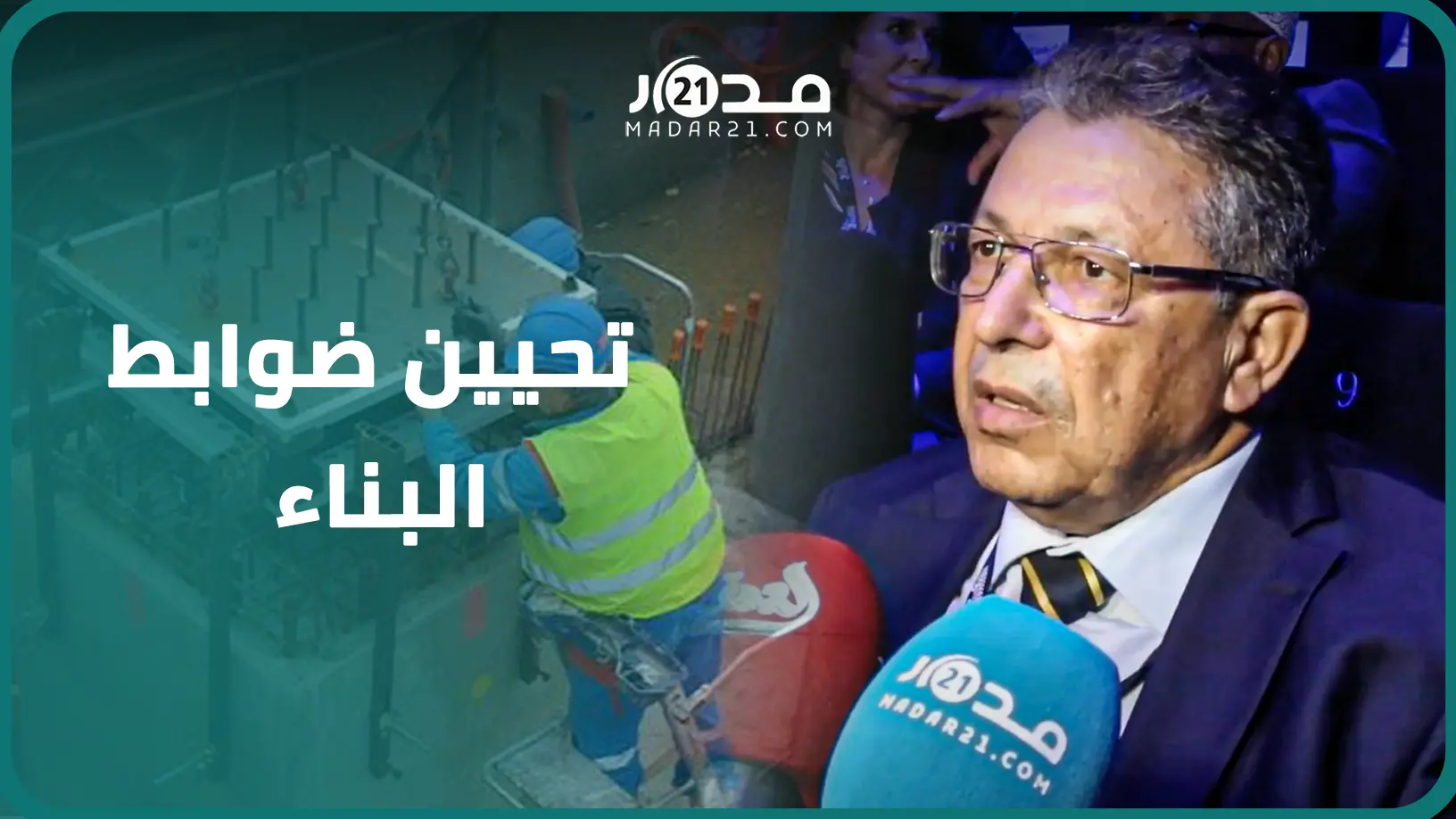 خبير في الزلازل: المغرب يحتاج لتطبيق قوانين v وإعادة الإعمار يجب أن تراعي هذا