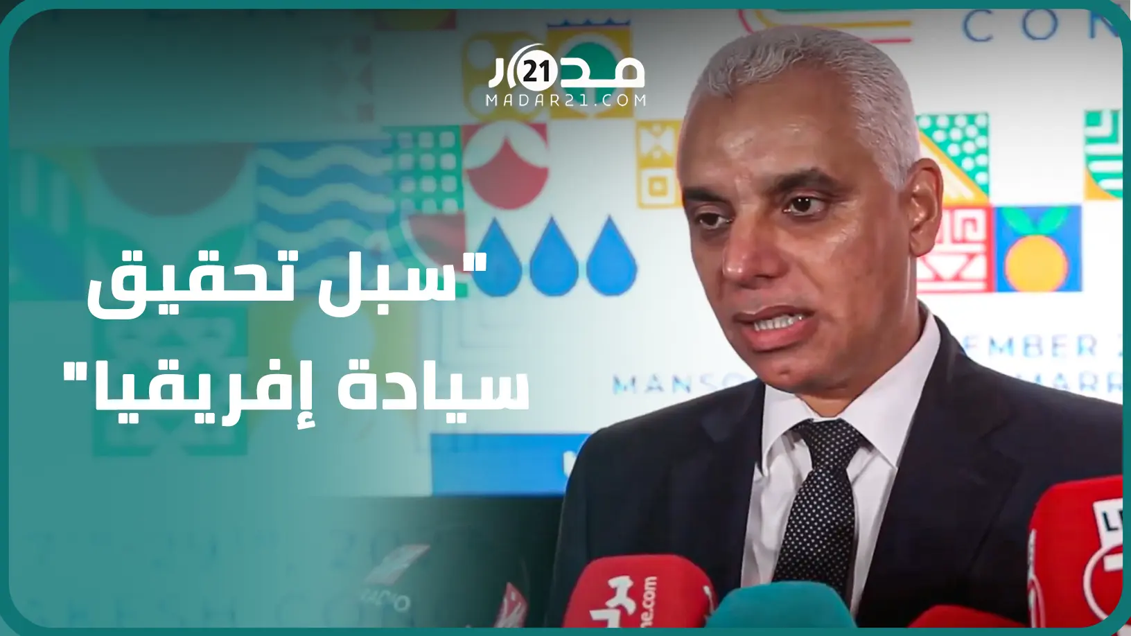 وزير الصحة: إفريقيا قارة شابة بمؤهلات كبيرة وقادرة على تحقيق السيادة والمغرب يمكنه لعب دور القاطرة