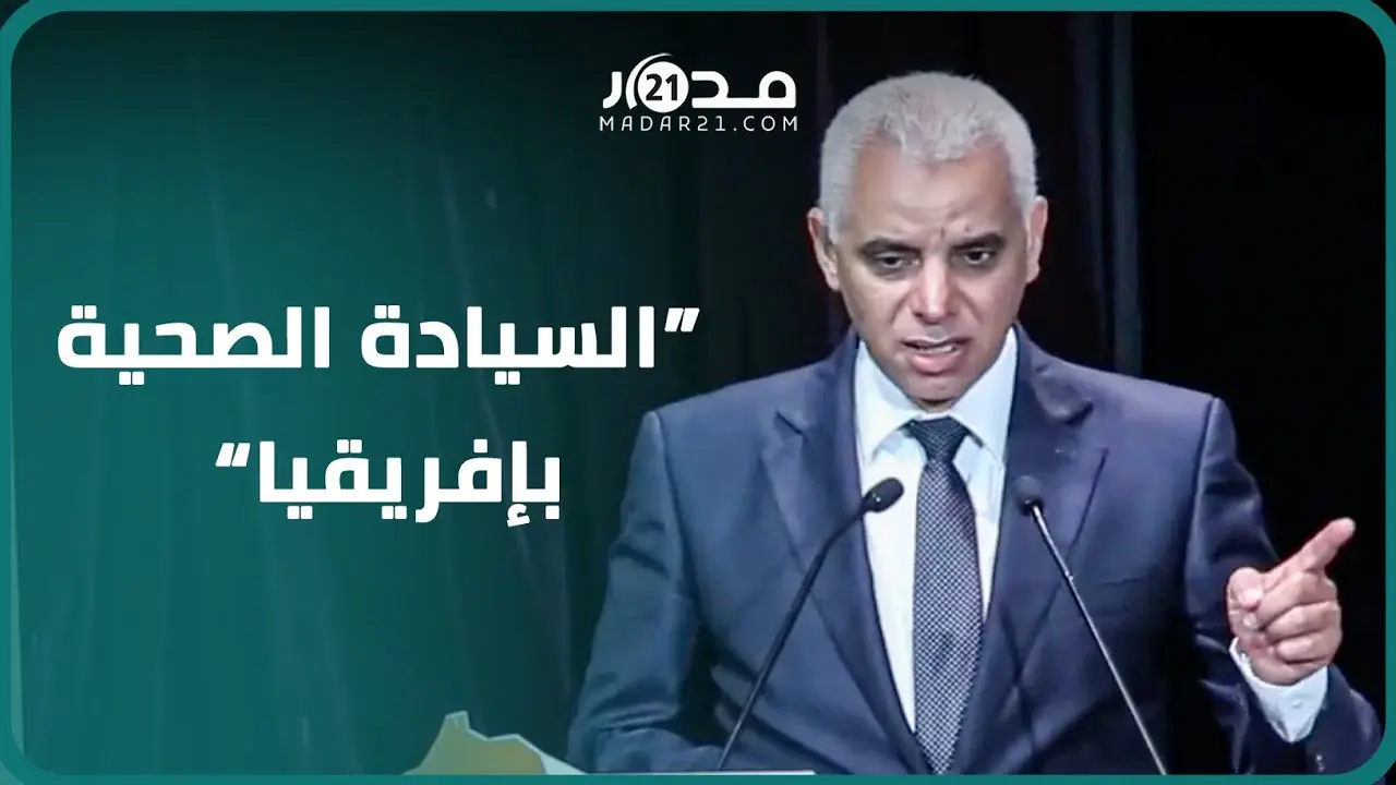 أيت الطالب يدعو دول إفريقيا للتنسيق بينها واستثمار ثرواتها البشرية والطبيعية لتحقيق السيادة الصحية