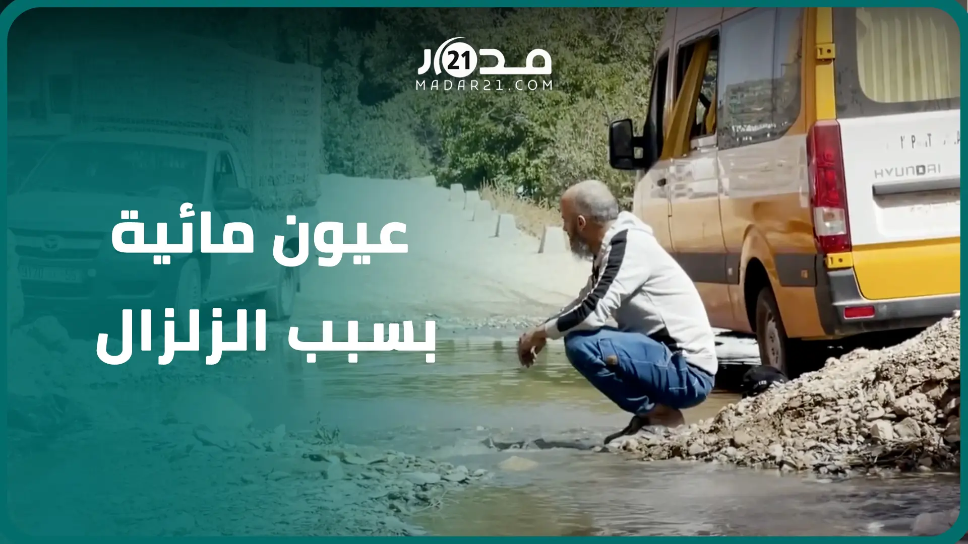 “عيون الزلزال.. عزاء رباني يخفف مصاب ساكنة المناطق المنكوبة بعد الفاجعة