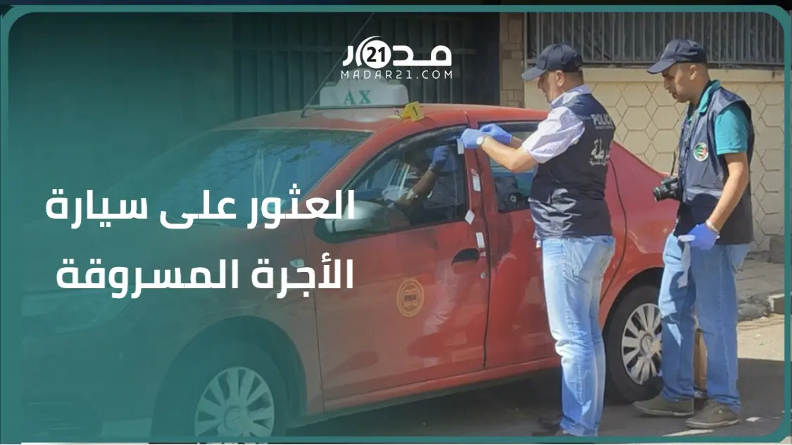 أمن الدار البيضاء يعثر على سيارة الأجرة المسروقة والبحث جاري عن الفاعل