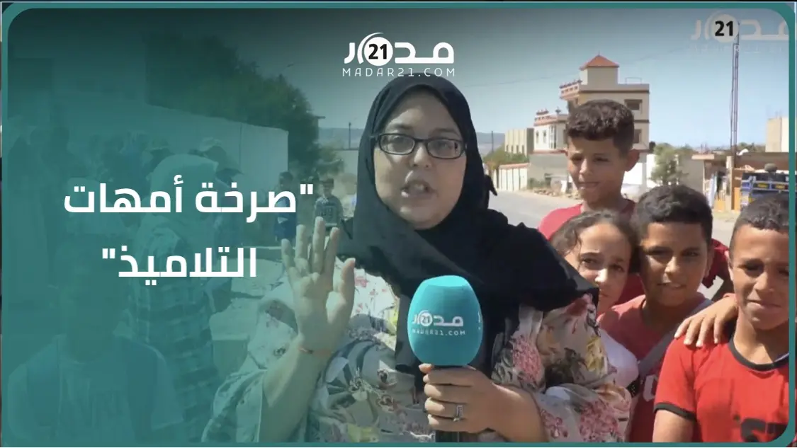 صرخة أمهات تلاميذ بجماعة حجر النحل بسبب الظروف الكارثية بالمدرسة ومطالب بتوفير المرافق الأساسية