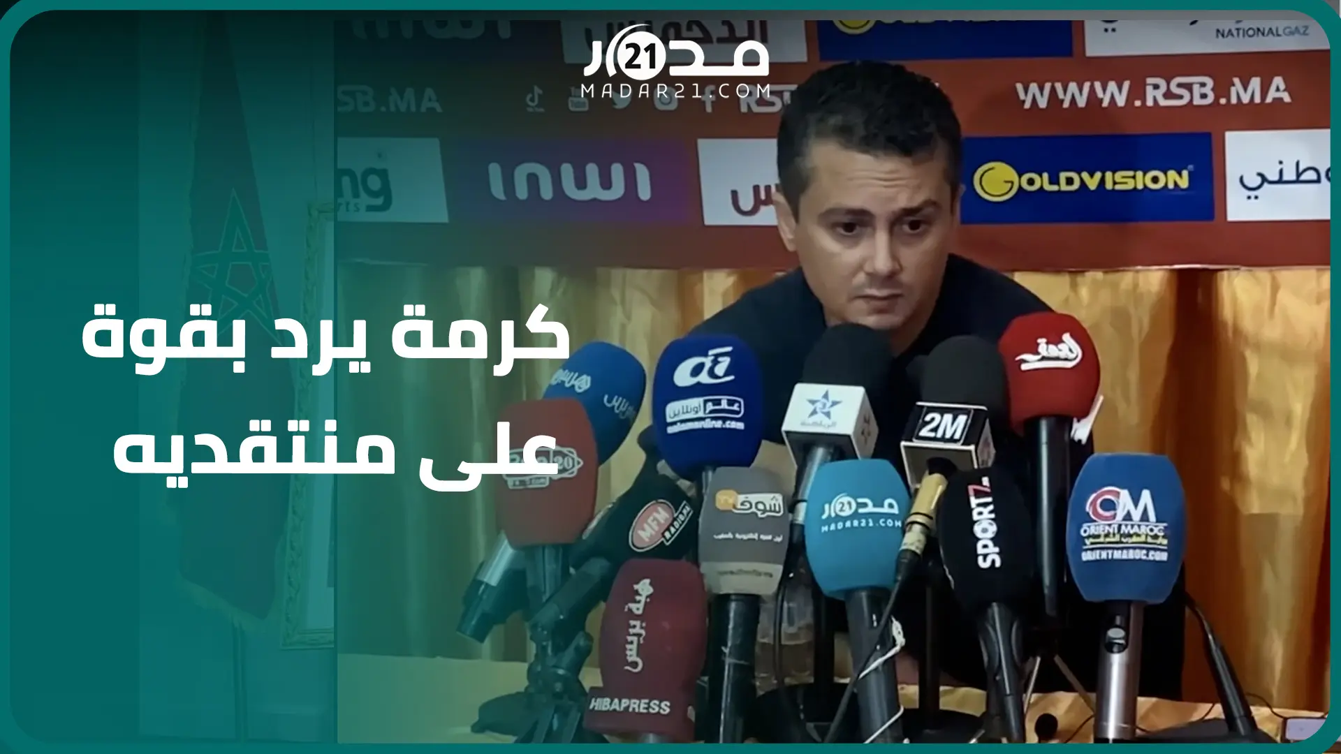 بعد فوزه.. أمين كرمة يرد بقوة على منتقديه ويرفض تحميل نهضة بركان أكثر من طاقتها أو الاستهتار بالخصوم