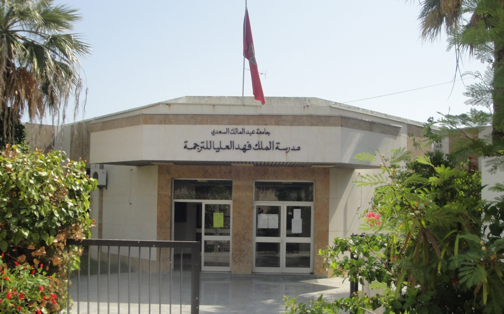 من التكوين إلى التميز.. مدرسة الملك فهد العليا للترجمة تعزز عرضها البيداغوجي