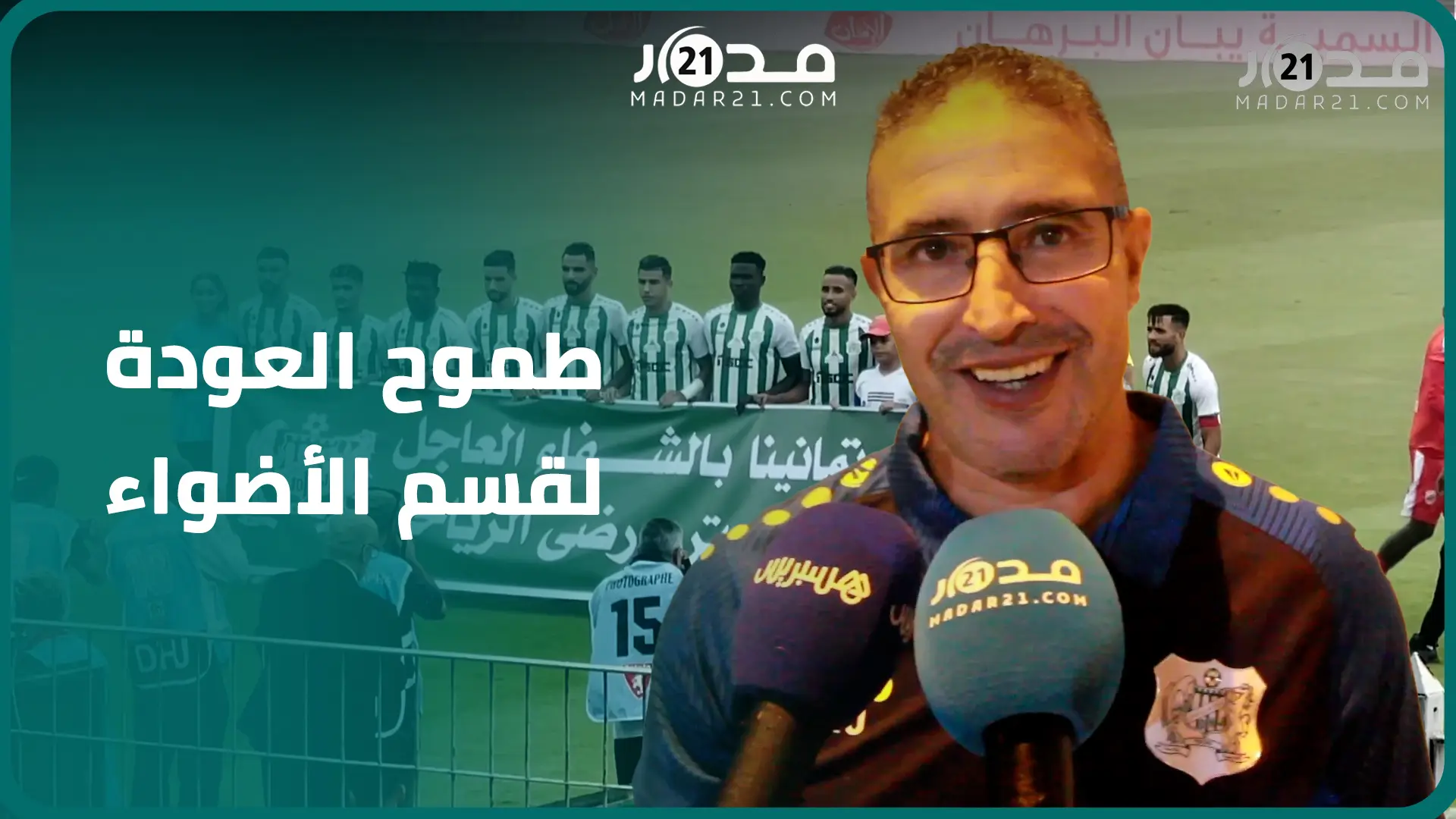 الجيناني: حققنا فوزا مستحقا على الكوديم وهدفنا العودة إلى القسم الأول