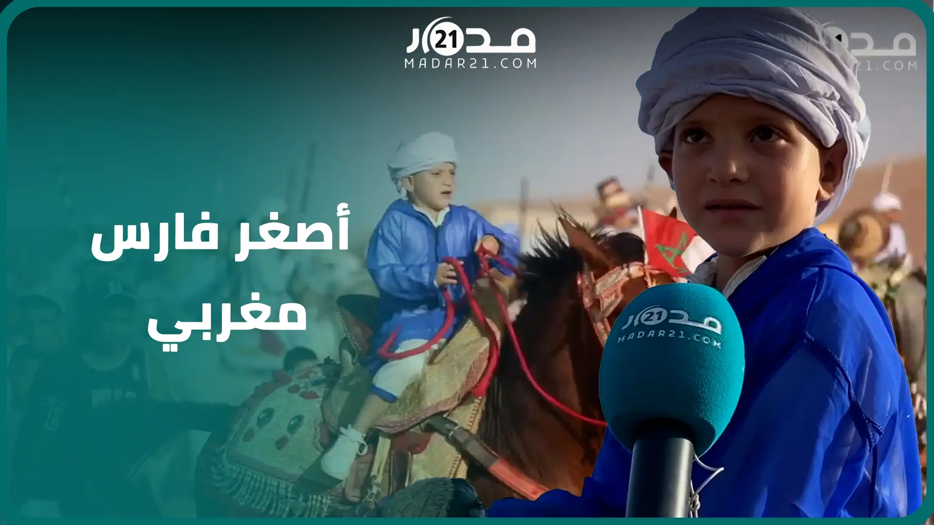 طيب.. طفل مغربي لا يتعدى عمره 6 سنوات مولوع بالتبوريدة والخيل وهذه قصته