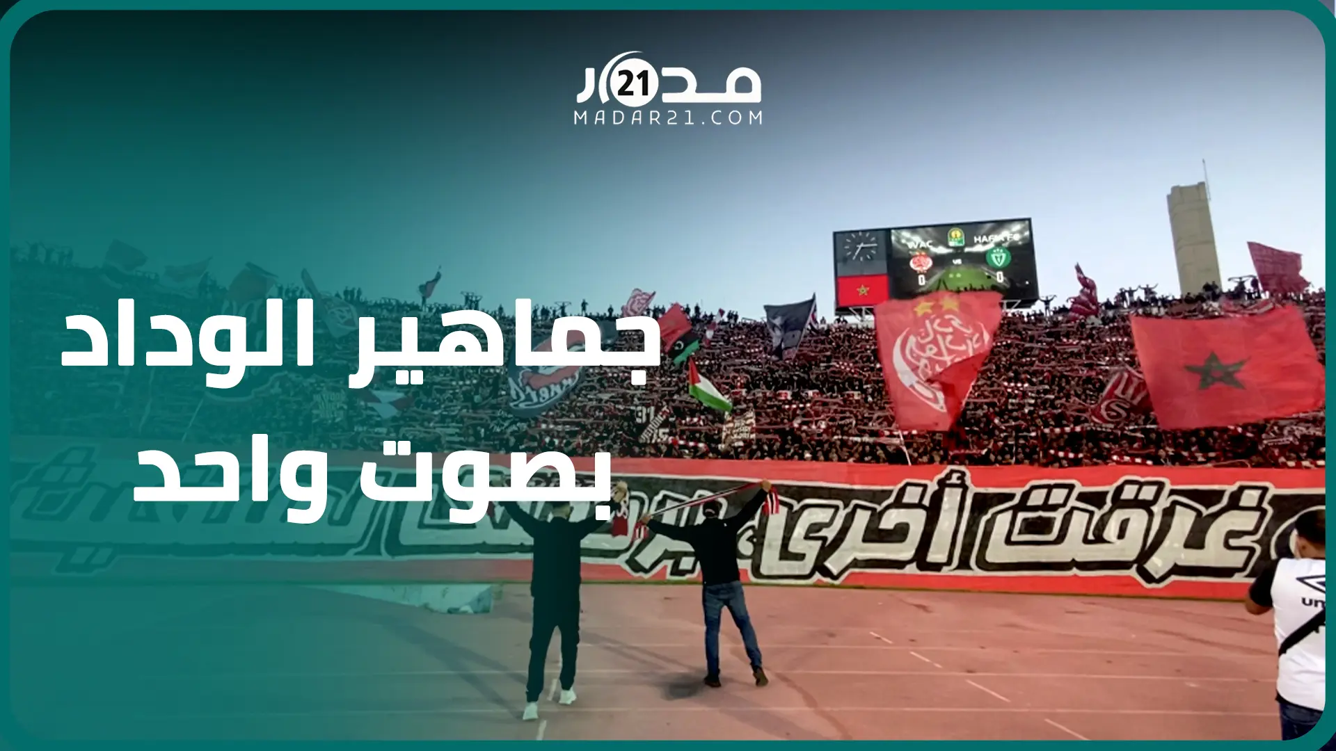 “الله يرحم موتانا للبارح كانو معانا”.. جماهير الوداد تترحم على موتى زلزال المغرب وفيضانات ليبيا