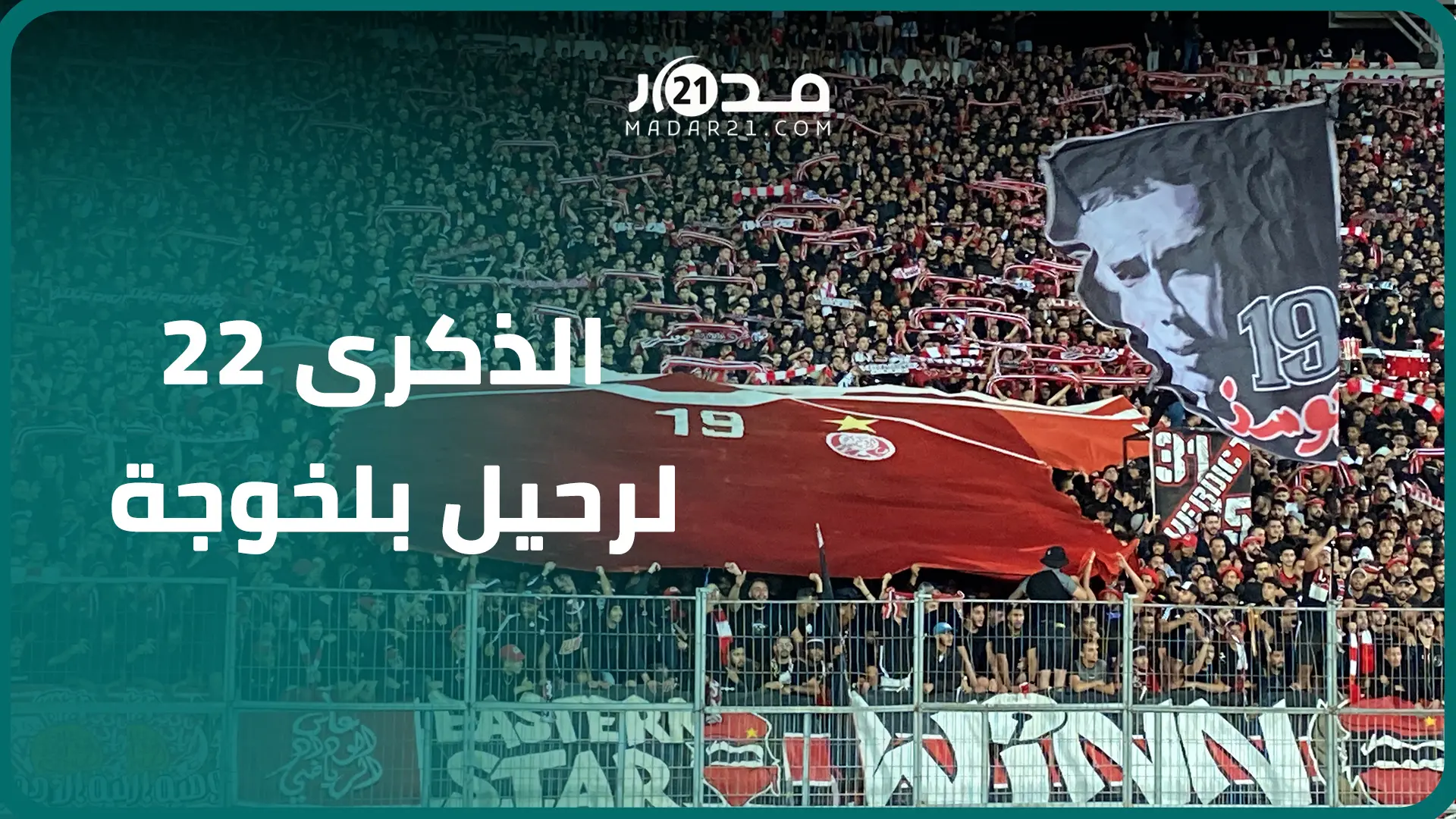 جماهير الوداد تترحم على الراحل بلخوجة في ذكرى وفاته بقميص عملاق يحمل رقم 19 يتوسط “الكورفا نورد”