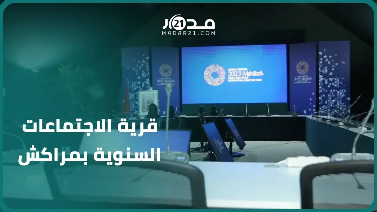الحياة تعود لمراكش..صور تنشر لأول مرة عن أضخم قرية لاحتضان لقاءات البنك الدولي بعد الزلزال