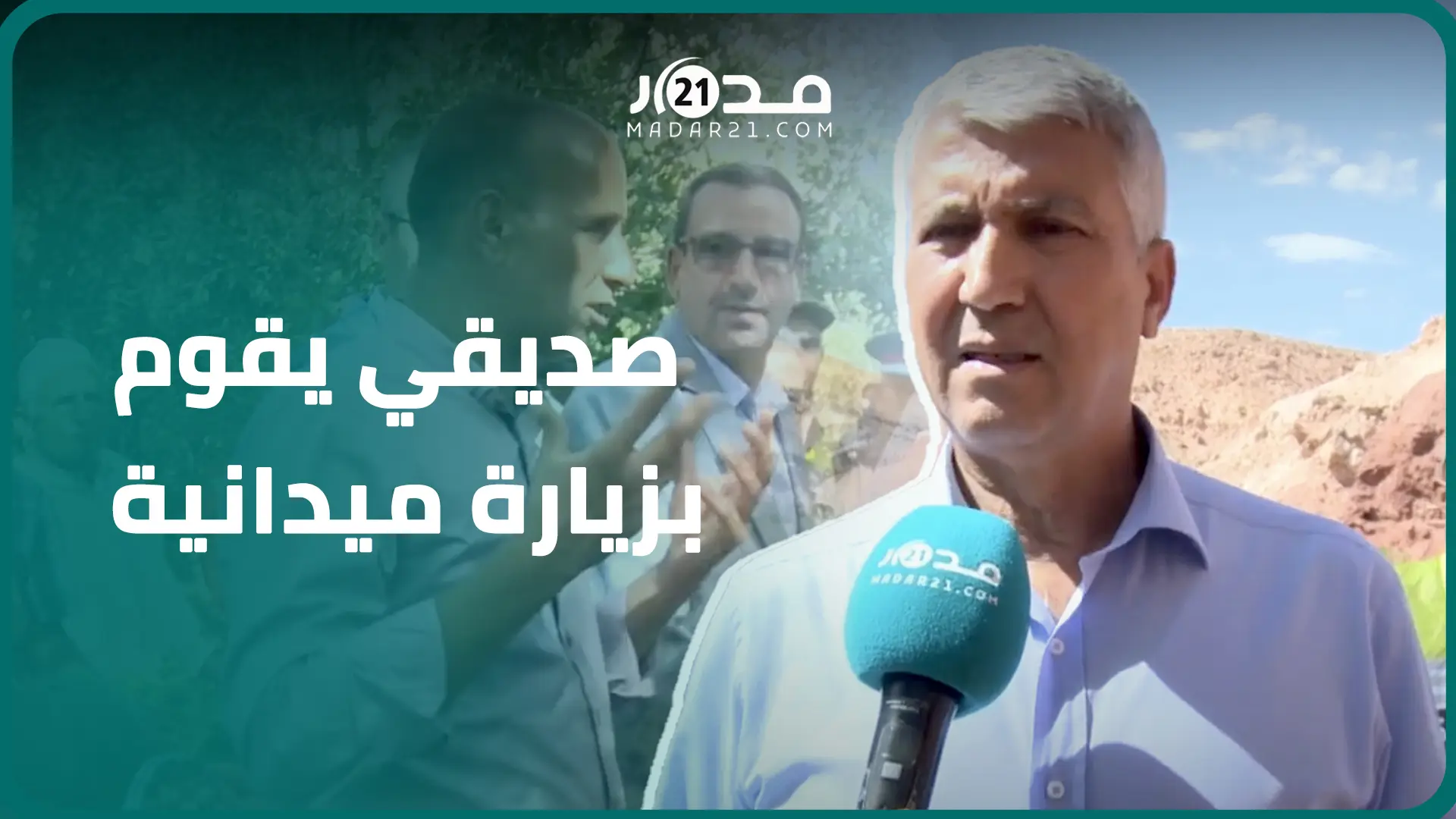 وزير الفلاحة يزور المناطق المتضررة بالزلزال بورزازات ويؤكد استعجالية إصلاح أضرار القطاع الفلاحي