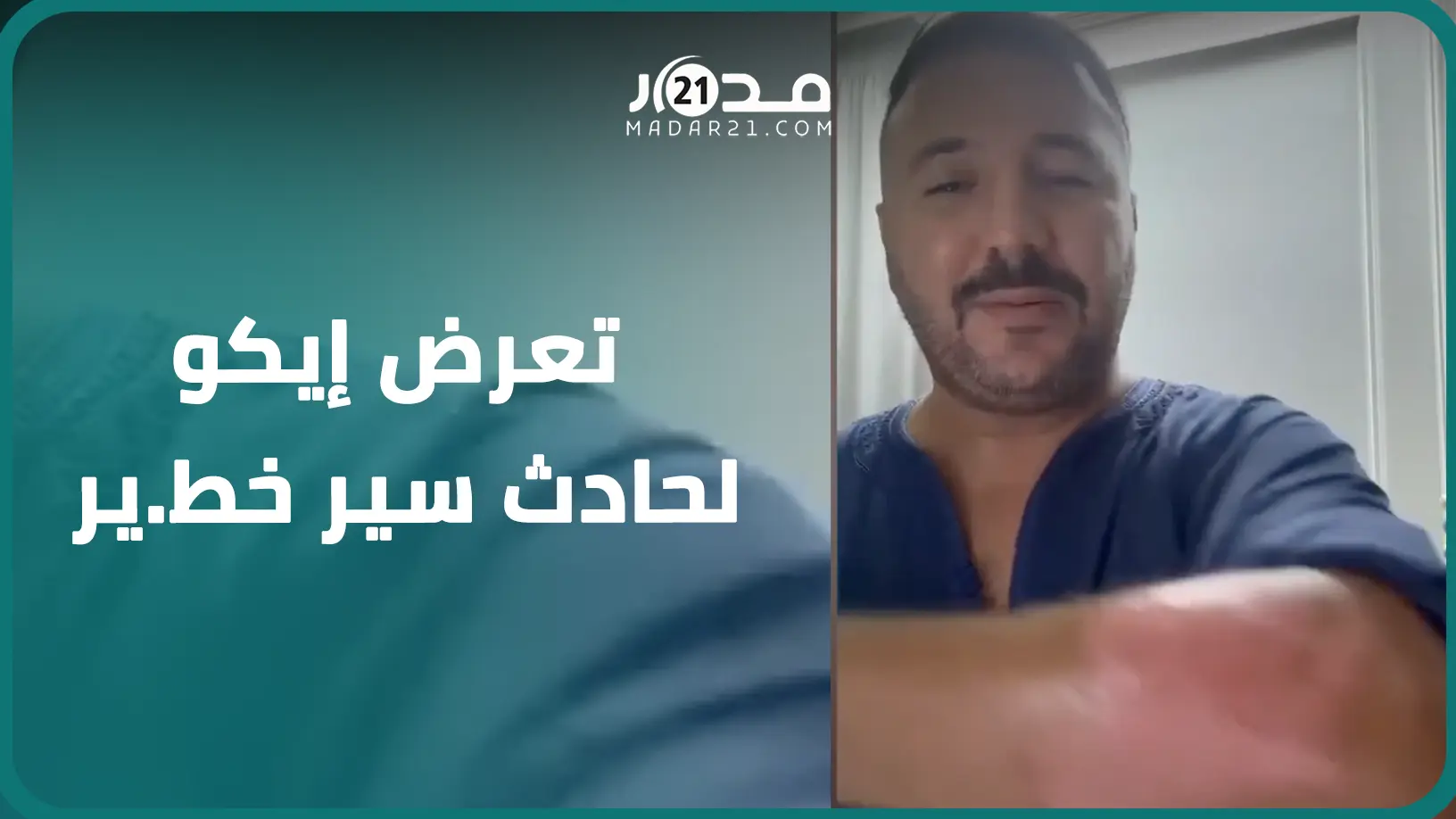 إيكو يكشف تفاصيل تعرضه لحادث سير خط.ير: ماكنتش كنتفس والكاصك هو اللي نجاني