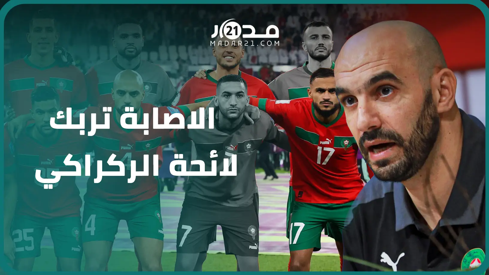 الاصابة تربك لائحة الركراكي