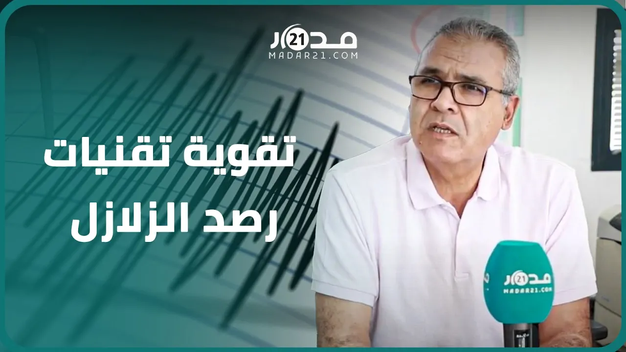 معهد الجيوفيزياء: تقوية وسائل التتبع والرصد ستساعدنا لاتخاذ احتياطات أكبر وتقنيات بناء ملائمة لزلازل