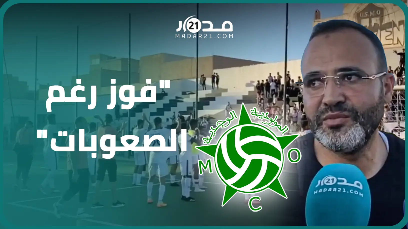 بعد الانتصار على واد زم.. مدرب اتحاد وجدة: رغم نقص الإمكانيات والإصابات حققنا الفوز ولن نستسلم