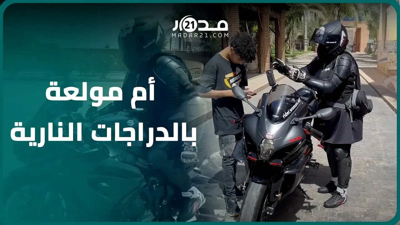 أم مغربية مولعة بالدراجات النارية تتحدى نظرة المجتمع للأمهات اللواتي تجاوز 40 عاما بدعم من زوجها