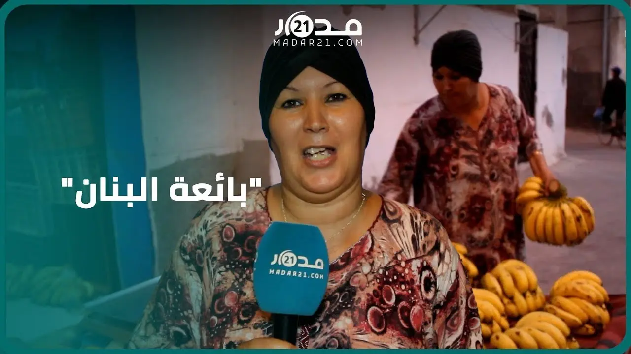 كبيرة.. سيدة مغربية تمتهن بيع الموز بأكادير: في الأول كتجيك الحشمة لكن أنا عندي طموحات ومسؤوليات