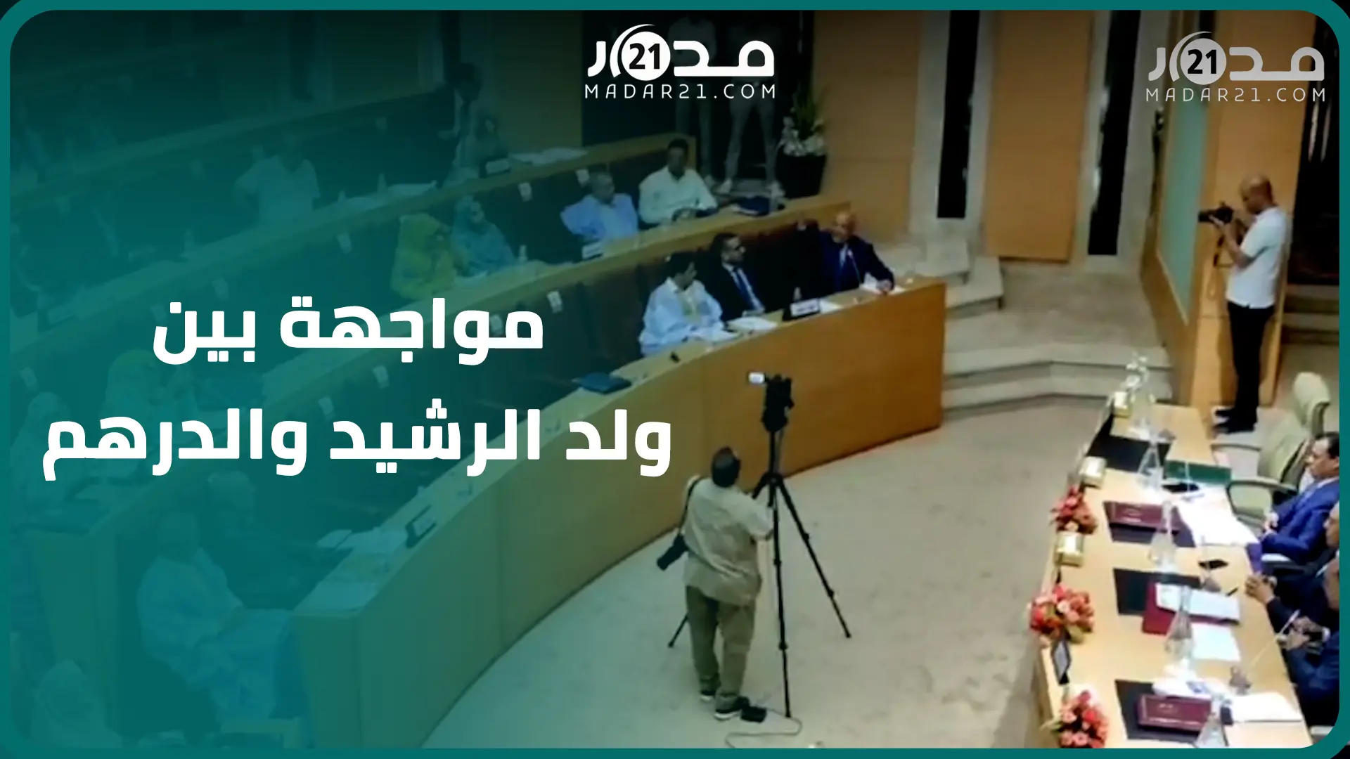 مواجهة بين ولد الرشيد وحسن الدرهم بجهة العيون.. حمدي: المحاسبة إذا جاتك غادي تمشي للحبس