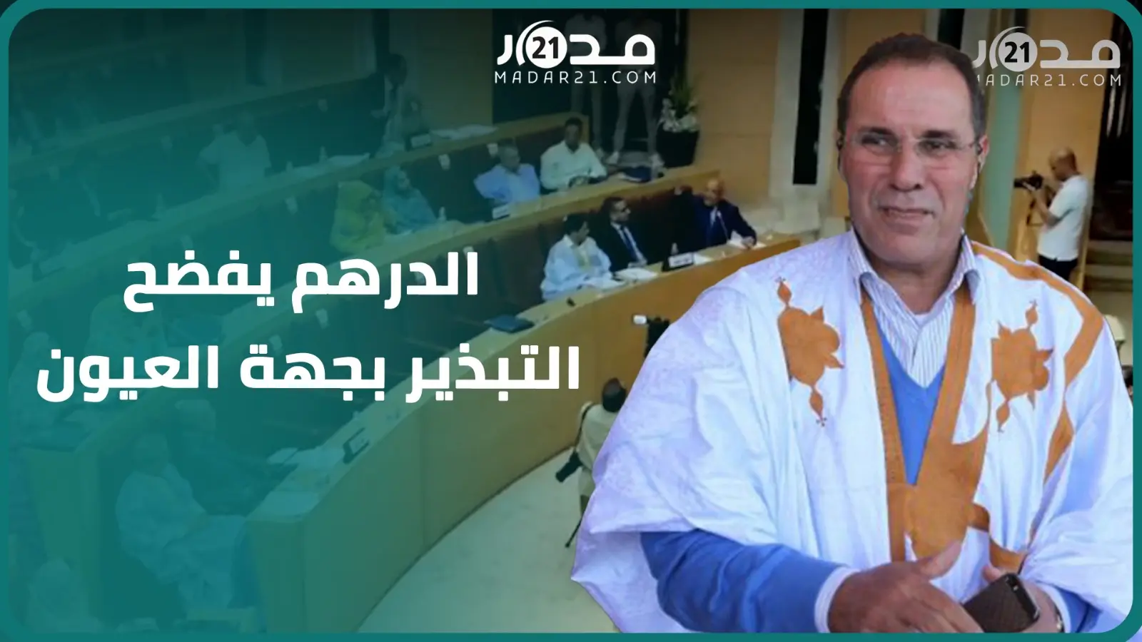 حسن الدرهم يفضح التبذير بجهة العيون..500 مليون للهدايا ومليار للسفريات والطعام