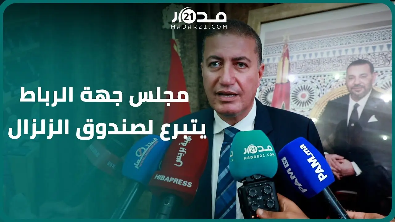 العبدي: تبرعنا بـ4 ملايير سنتيم لصندوق الزلزال وأعضاء المكتب ورؤساء اللجن تبرعوا بتعويضات شهر واحد