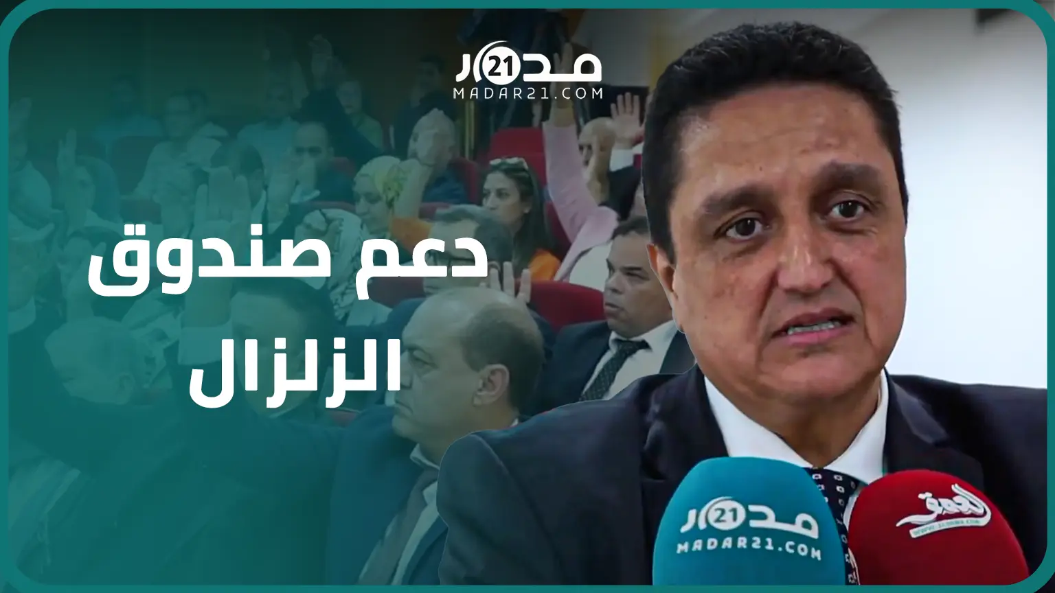مجلس جهة الشمال يمرر ميزانية 2024 ويدعم “صندوق الزلزال” ومورو يتعهد بخدمة الساكنة