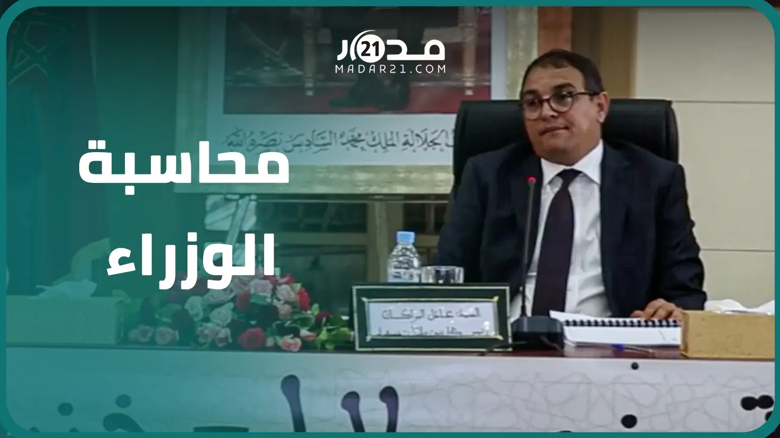 اتهمهم بتعطيل مشاريع بالملايير.. رئيس مجلس جهة بني ملال يطالب بمحاسبة وزراء بحضور والي الجهة