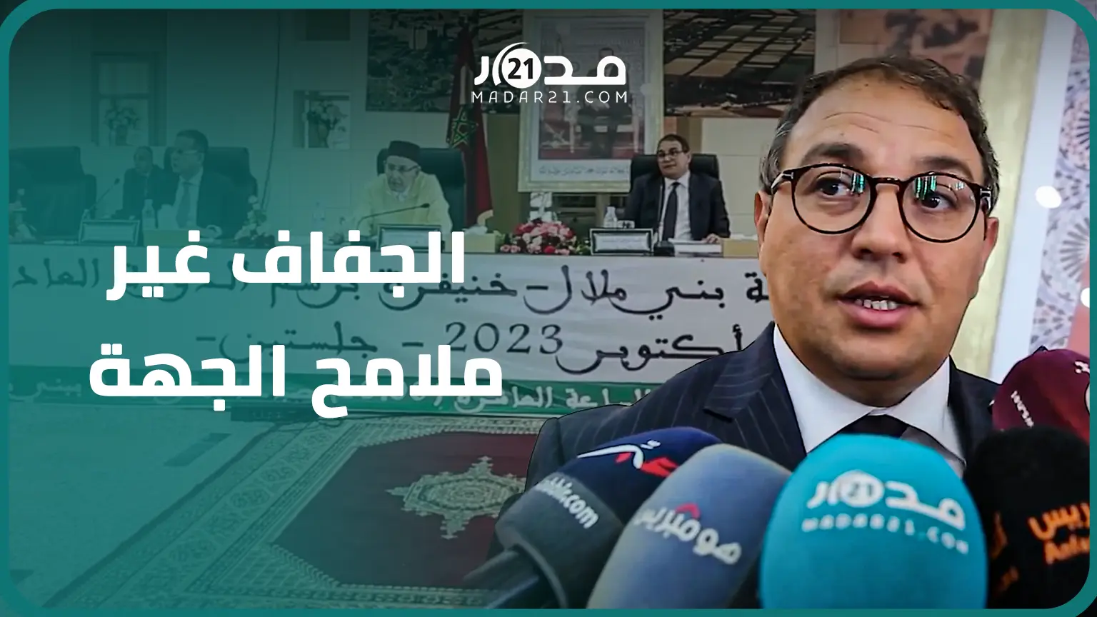 الجفاف يهيمن على دورة أكتوبر بمجلس جهة بني ملال وبركات: العجز المائي يخيف الساكنة وننتظر غيث السماء