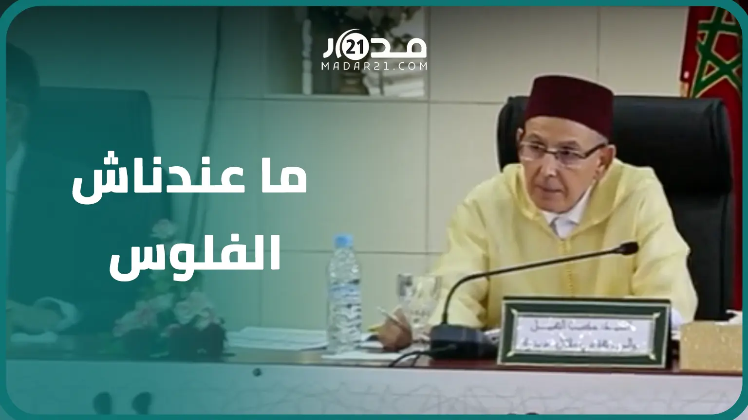والي جهة بني ملال يشكو شحّ الموارد..الجهة عاجزة عن تلبيات الحاجيات وما عنديش الحلّ