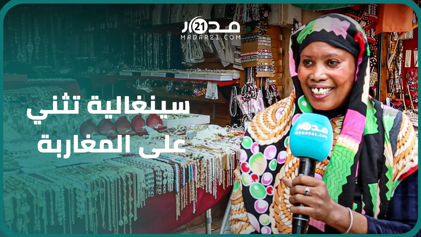 تتكلم الدارجة..سينغالية تختار منطقة اوزود للاتجار في الحلي وتشكر الملك وتثني على كرم المغاربة