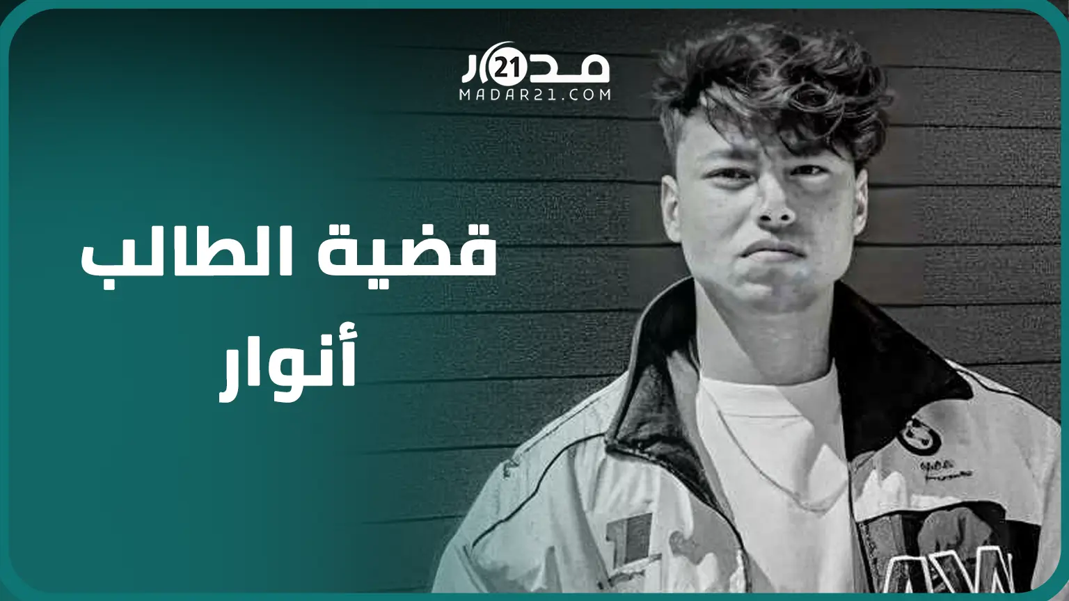 مستجدات قضية الطالب أنور.. إحضار مشتبه فيه بالقوة والقاضي يأمر بإحضار المتهم الرئيسي أيضا بالقوة